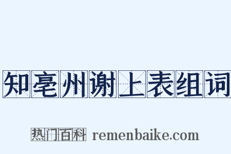 知亳州谢上表组词是什么意思的图片